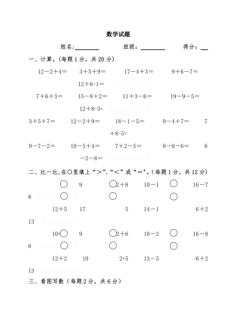 西师大版小学一年级数学上册综合试题