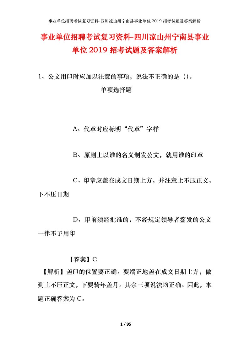 事业单位招聘考试复习资料-四川凉山州宁南县事业单位2019招考试题及答案解析