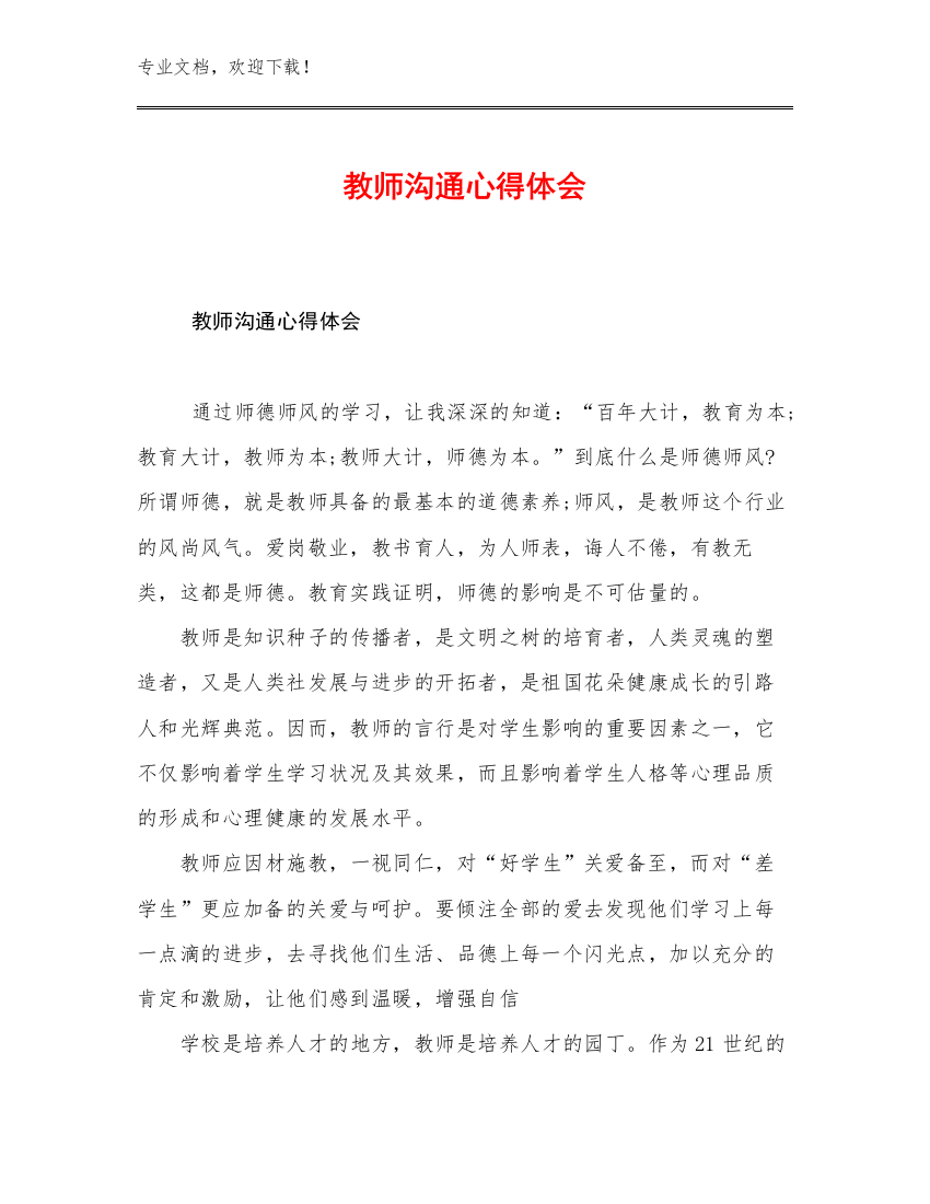 教师沟通心得体会优选范文5篇合辑