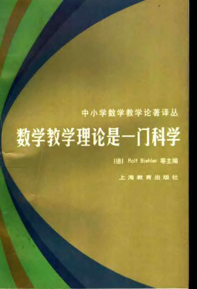 （中小学数学教学论着译丛）《数学教学理论是一门科学》唐瑞芬等译.pdf