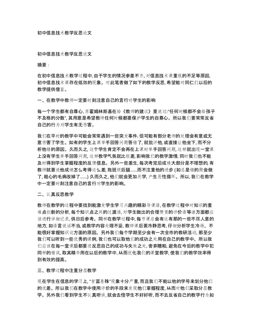 初中信息技术教学反思论文