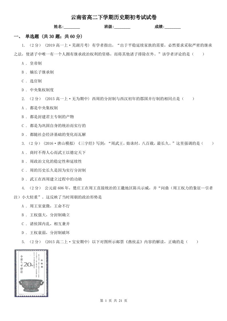 云南省高二下学期历史期初考试试卷