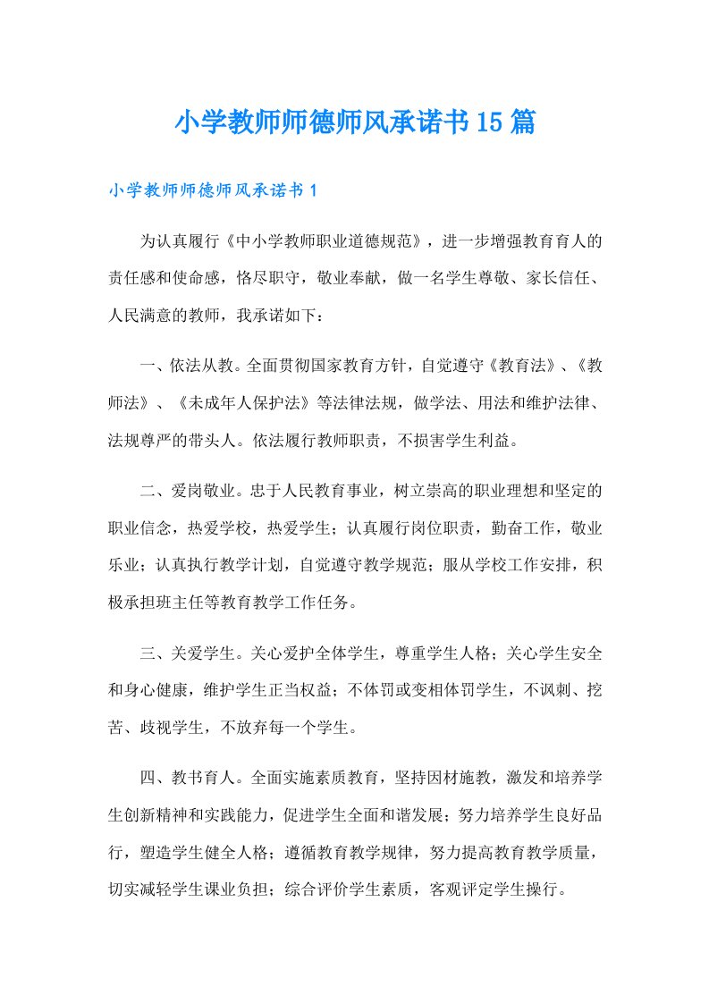 小学教师师德师风承诺书15篇