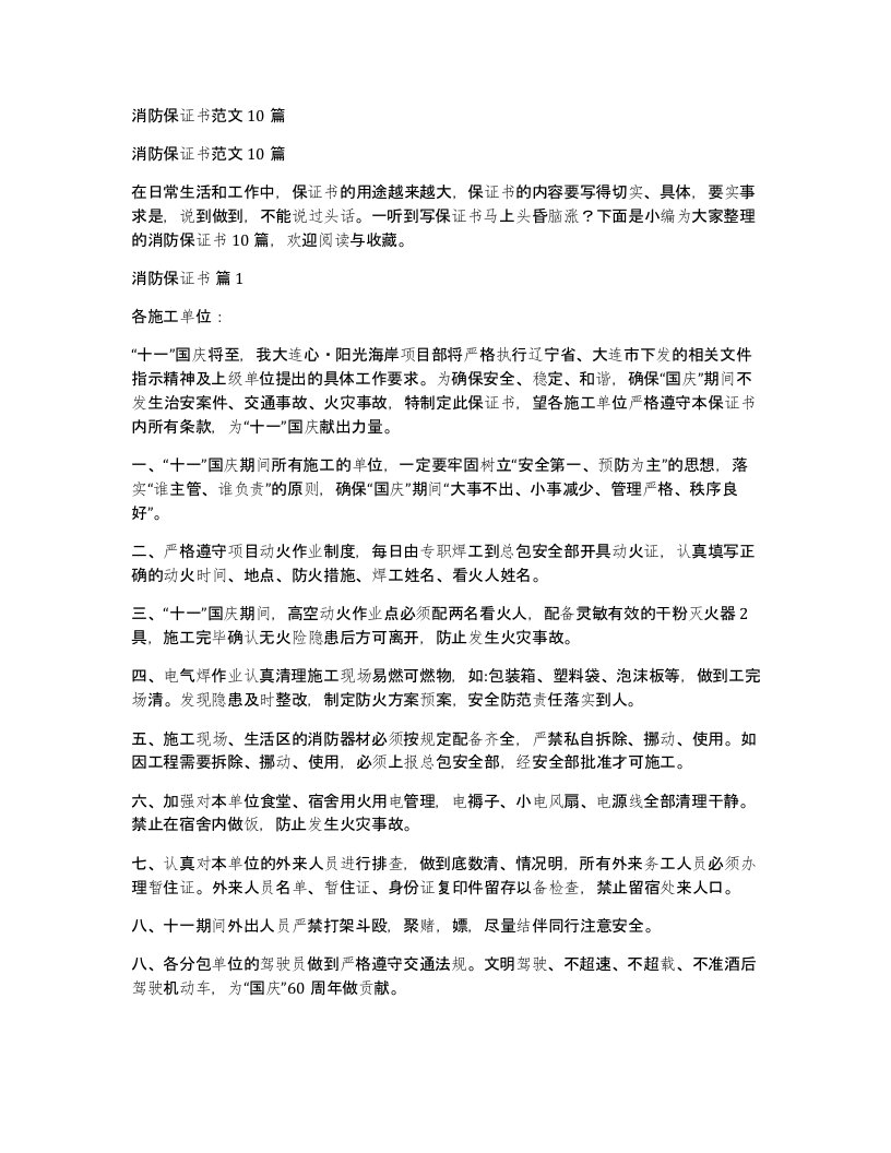 消防保证书范文10篇