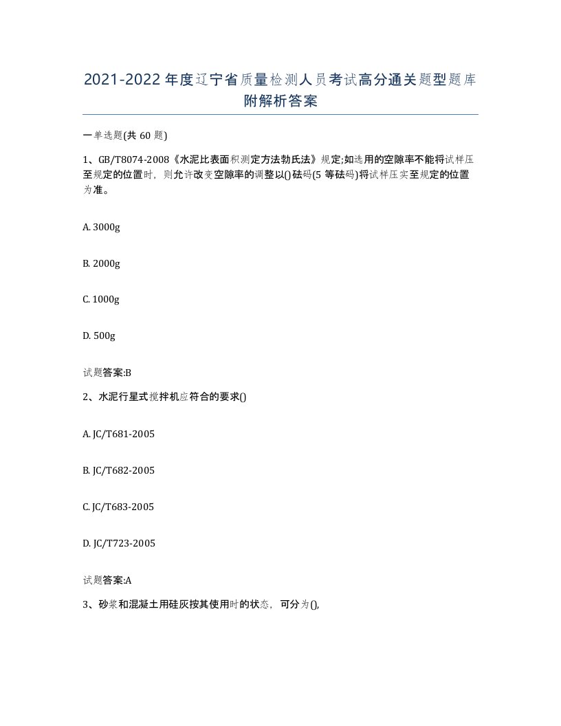 20212022年度辽宁省质量检测人员考试高分通关题型题库附解析答案