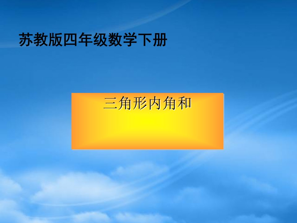 四级数学下册