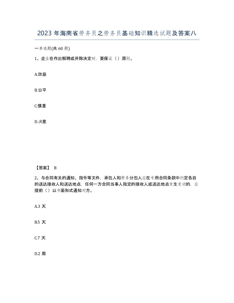 2023年海南省劳务员之劳务员基础知识试题及答案八