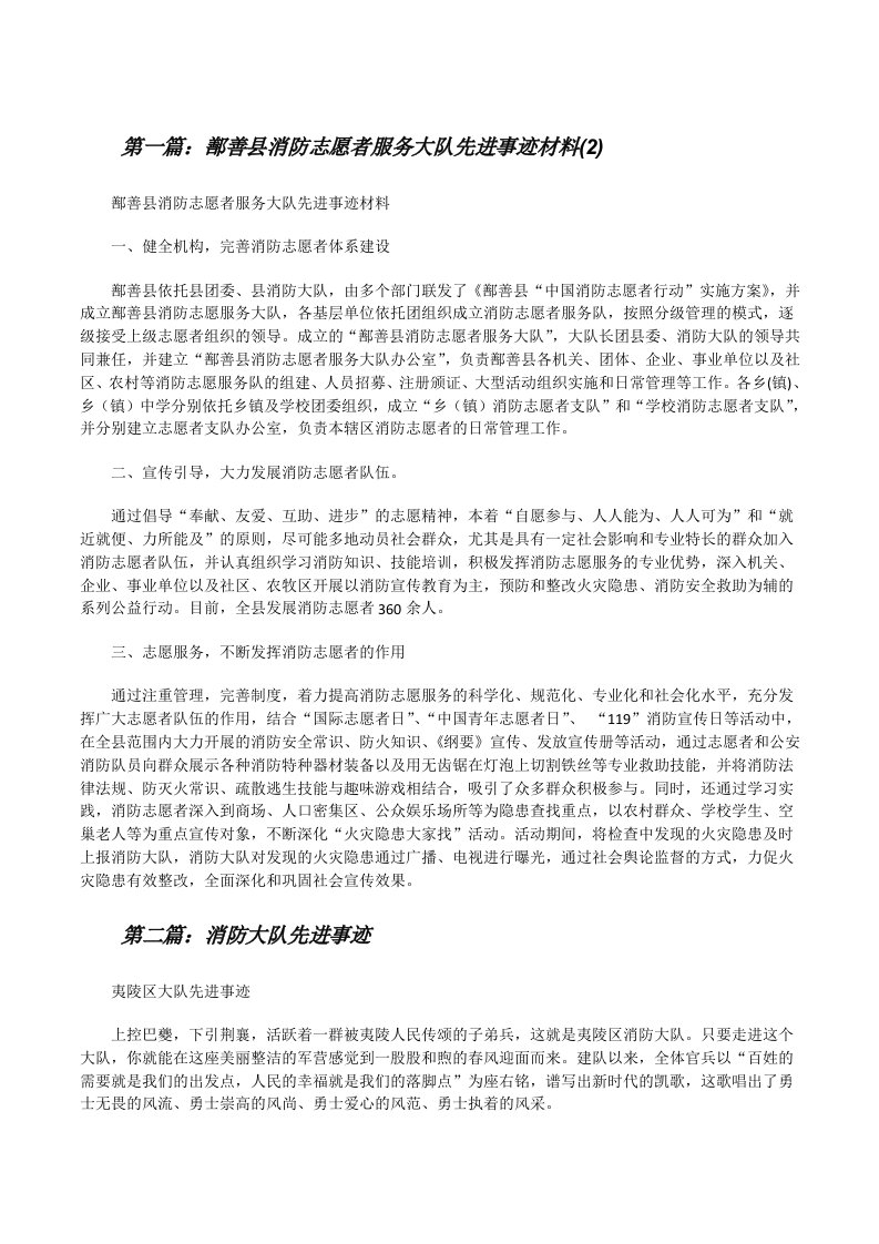 鄯善县消防志愿者服务大队先进事迹材料(2)（合集五篇）[修改版]