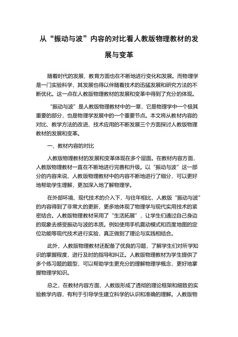 从“振动与波”内容的对比看人教版物理教材的发展与变革