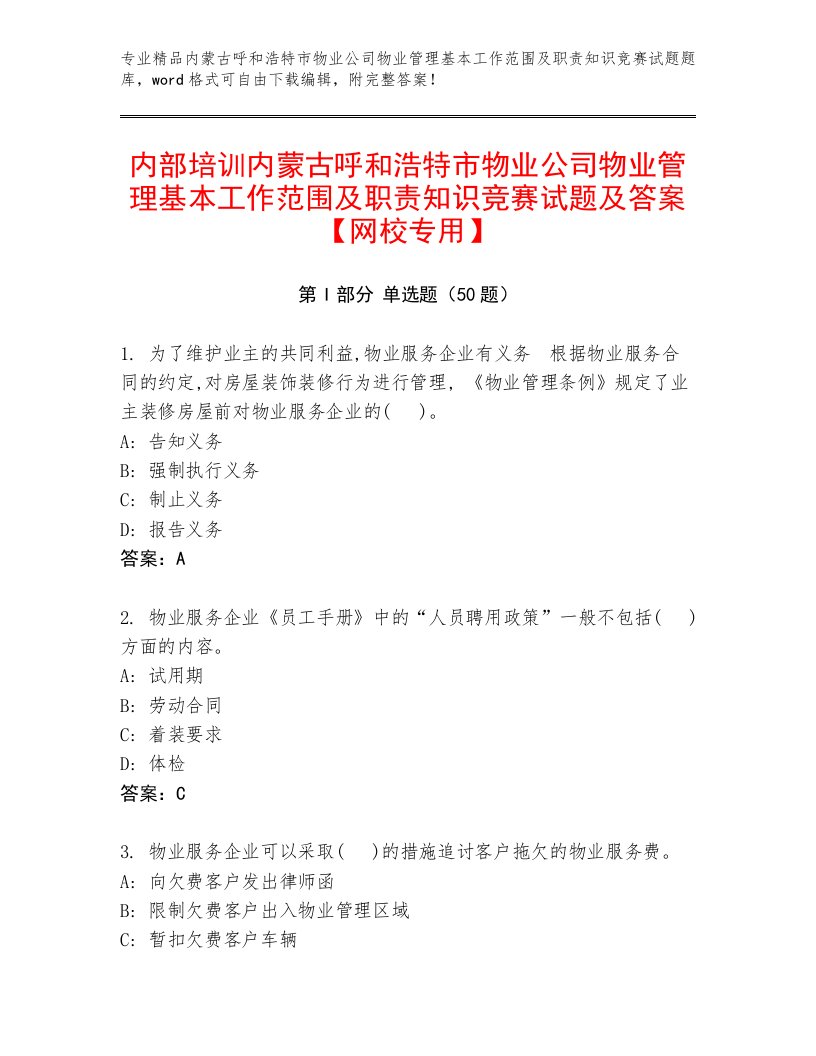 内部培训内蒙古呼和浩特市物业公司物业管理基本工作范围及职责知识竞赛试题及答案【网校专用】