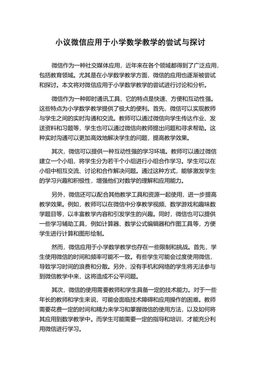 小议微信应用于小学数学教学的尝试与探讨