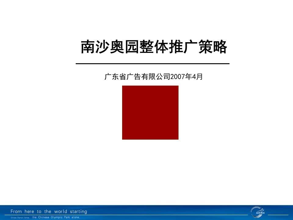 精品)2007年广州南沙奥园整体推广策略