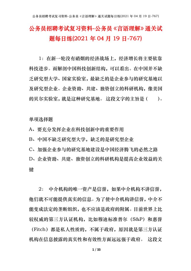 公务员招聘考试复习资料-公务员言语理解通关试题每日练2021年04月19日-767