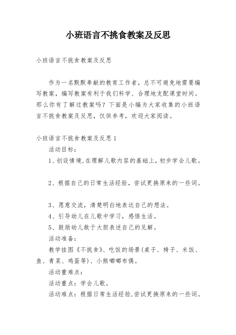 小班语言不挑食教案及反思