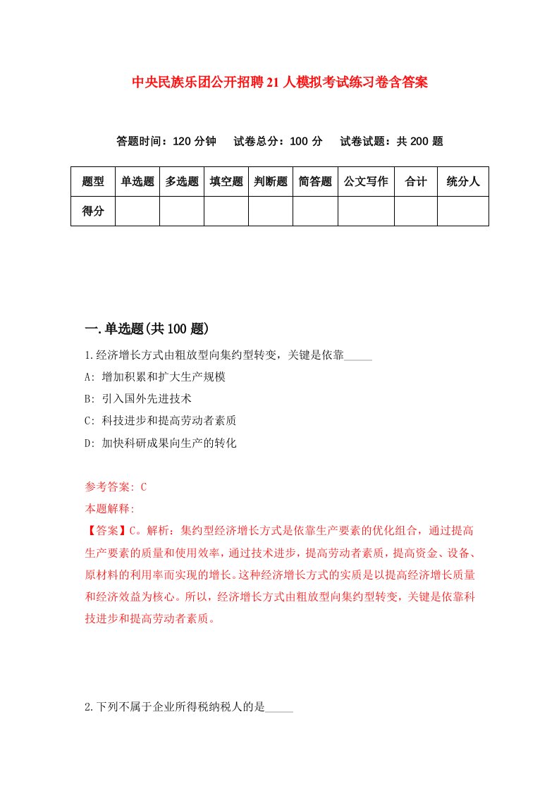 中央民族乐团公开招聘21人模拟考试练习卷含答案第3版