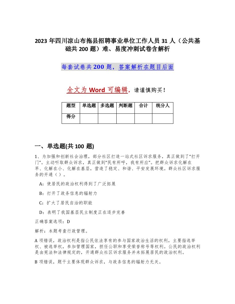 2023年四川凉山布拖县招聘事业单位工作人员31人公共基础共200题难易度冲刺试卷含解析