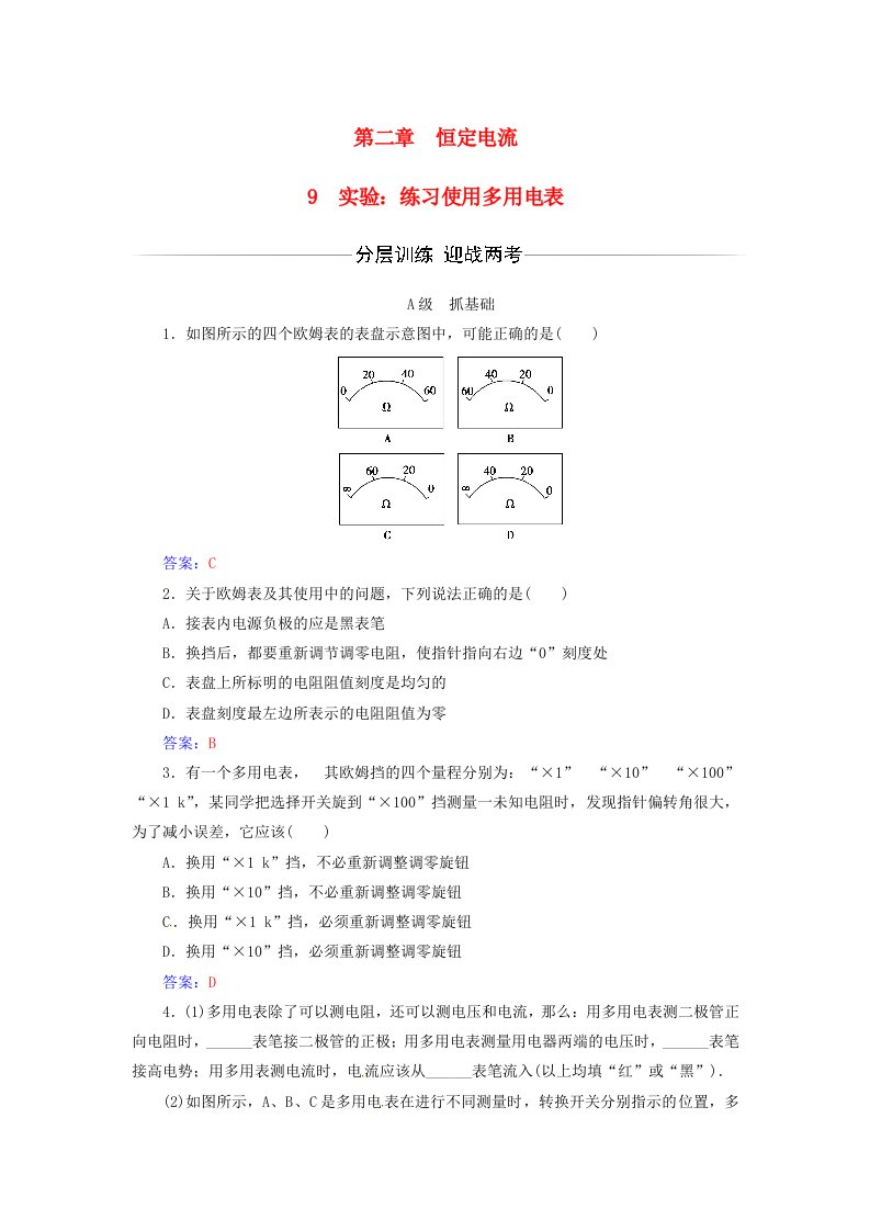 2017-2018学年高中物理第二章恒定电流9实验：练习使用多用电表练习新人教版