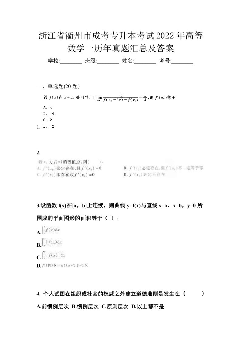 浙江省衢州市成考专升本考试2022年高等数学一历年真题汇总及答案