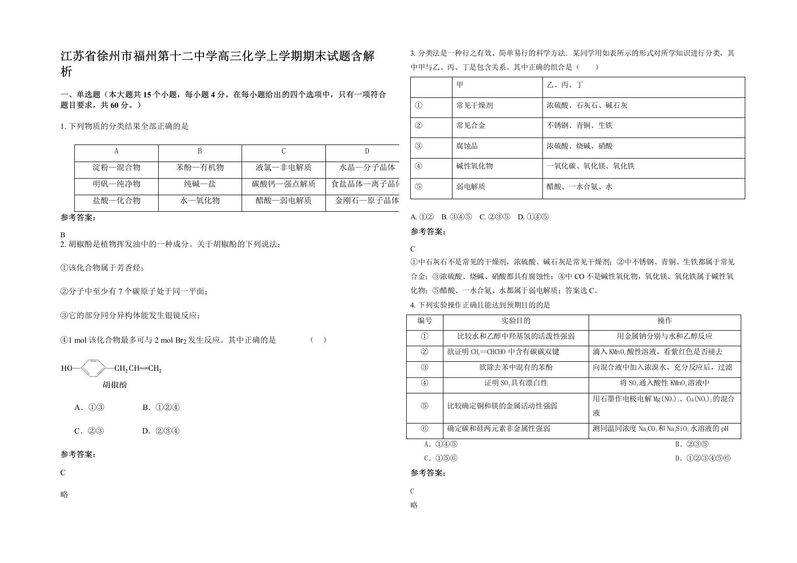 江苏省徐州市福州第十二中学高三化学上学期期末试题含解析