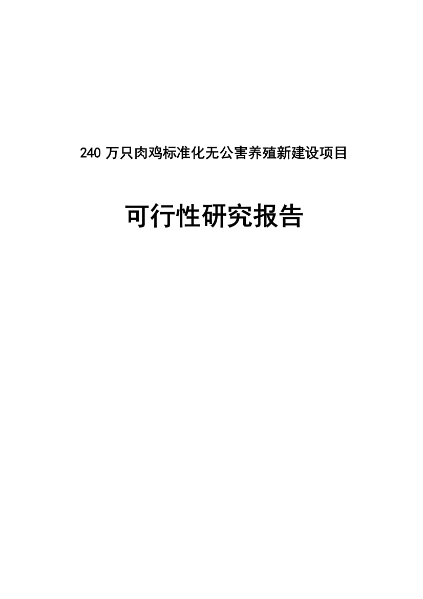 240万只肉鸡标准化无公害养殖新建设项目可行性计划书送审