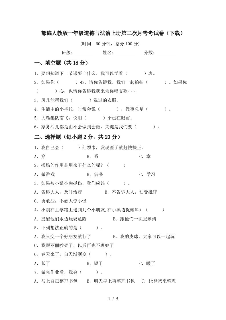 部编人教版一年级道德与法治上册第二次月考考试卷下载