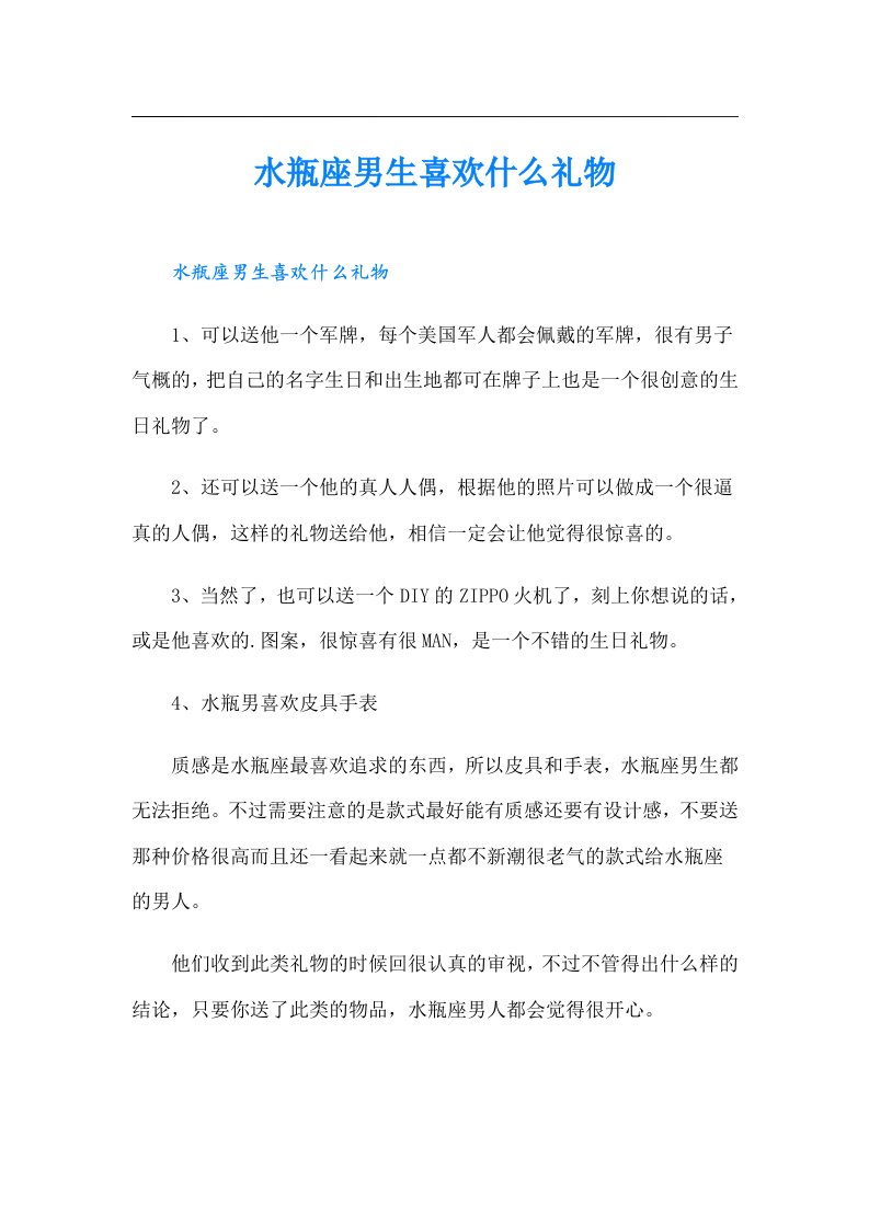 水瓶座男生喜欢什么礼物