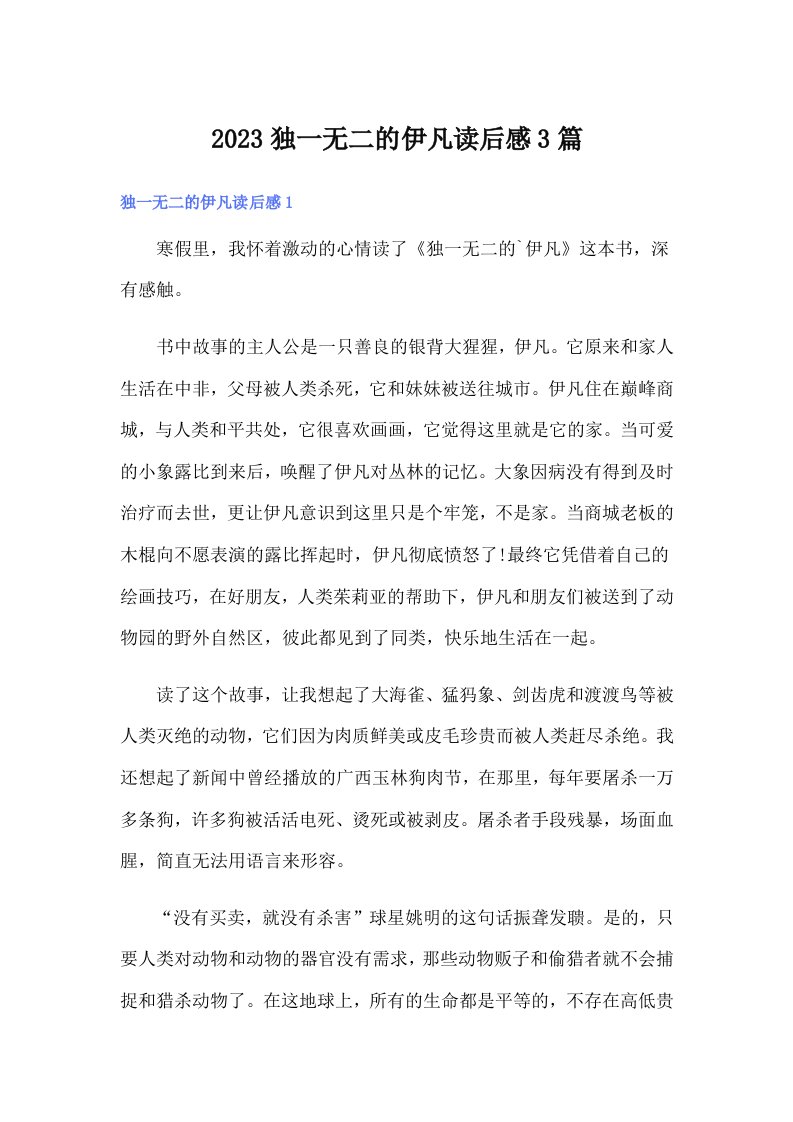 2023独一无二的伊凡读后感3篇