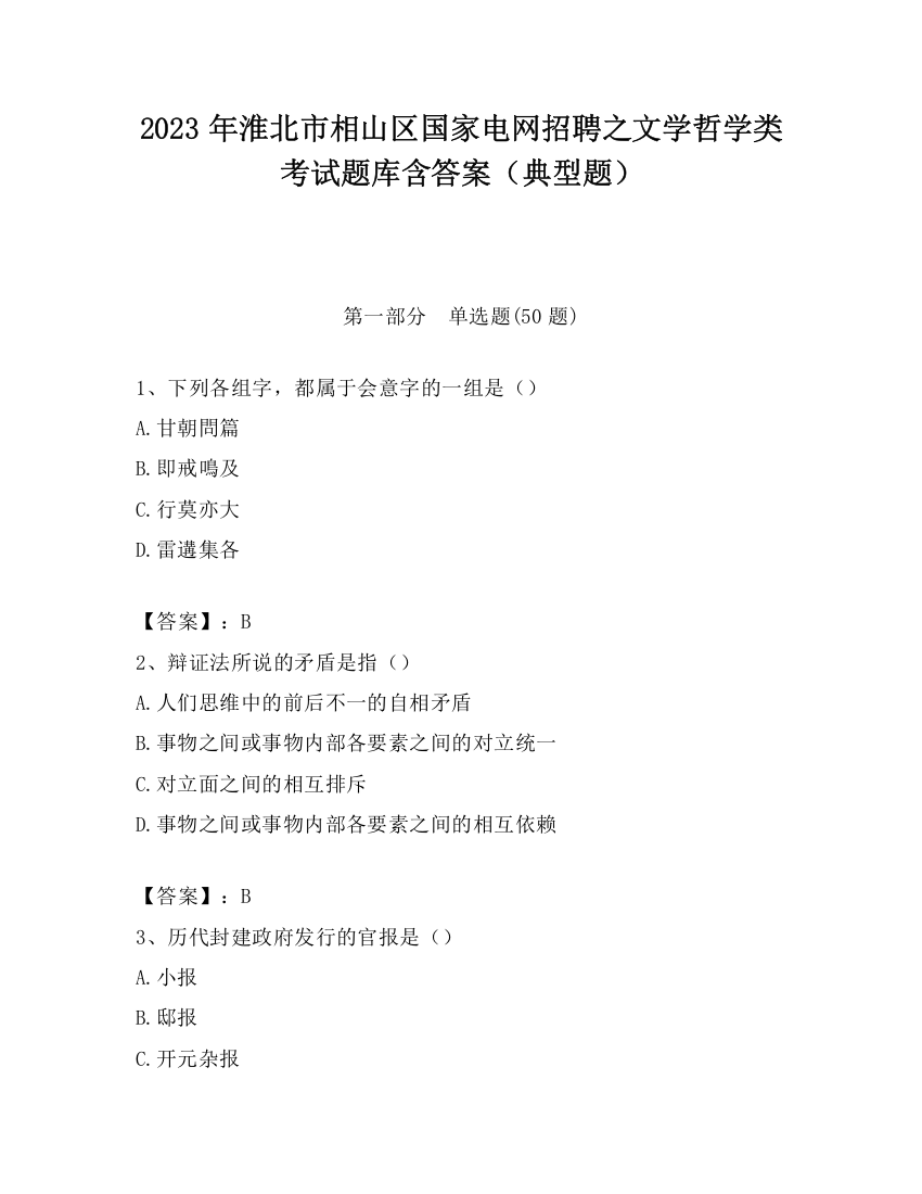 2023年淮北市相山区国家电网招聘之文学哲学类考试题库含答案（典型题）