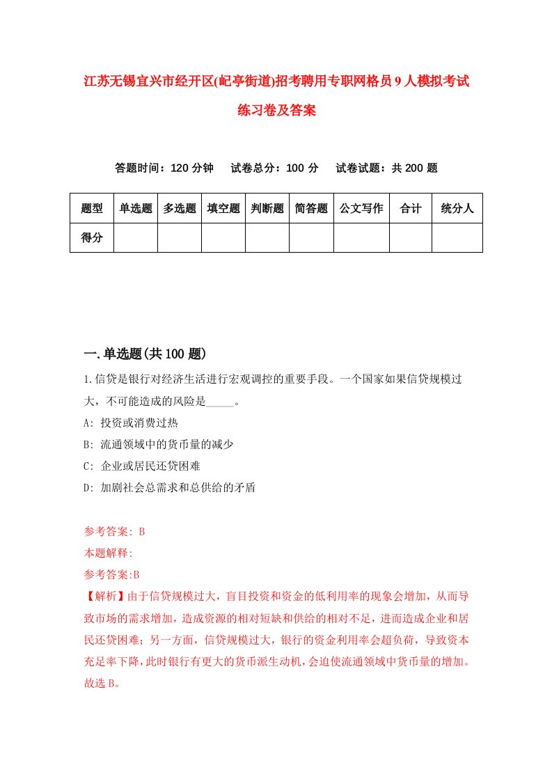 江苏无锡宜兴市经开区屺亭街道招考聘用专职网格员9人模拟考试练习卷及答案第5卷