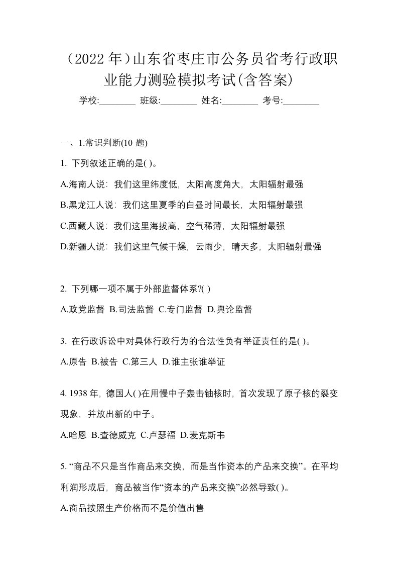 2022年山东省枣庄市公务员省考行政职业能力测验模拟考试含答案