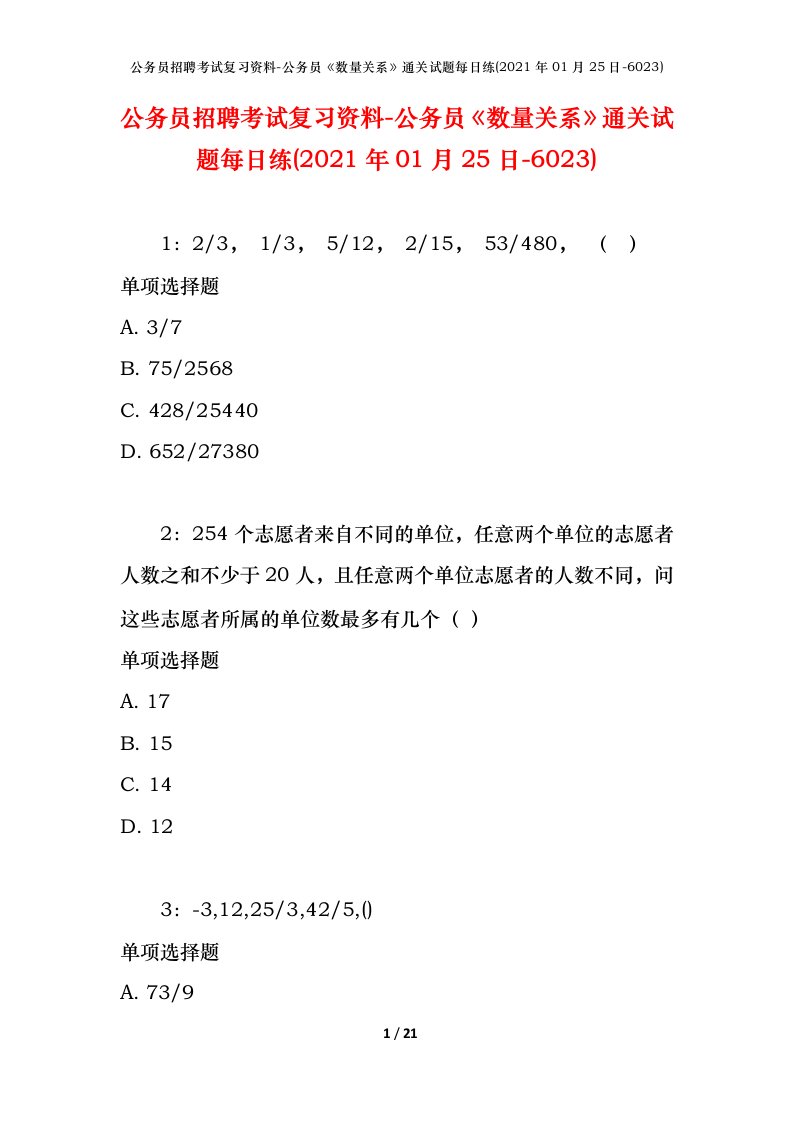 公务员招聘考试复习资料-公务员数量关系通关试题每日练2021年01月25日-6023