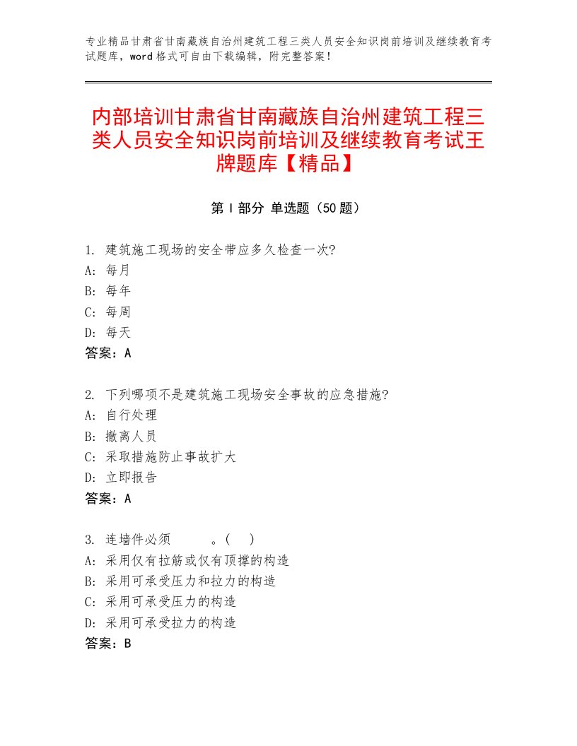 内部培训甘肃省甘南藏族自治州建筑工程三类人员安全知识岗前培训及继续教育考试王牌题库【精品】