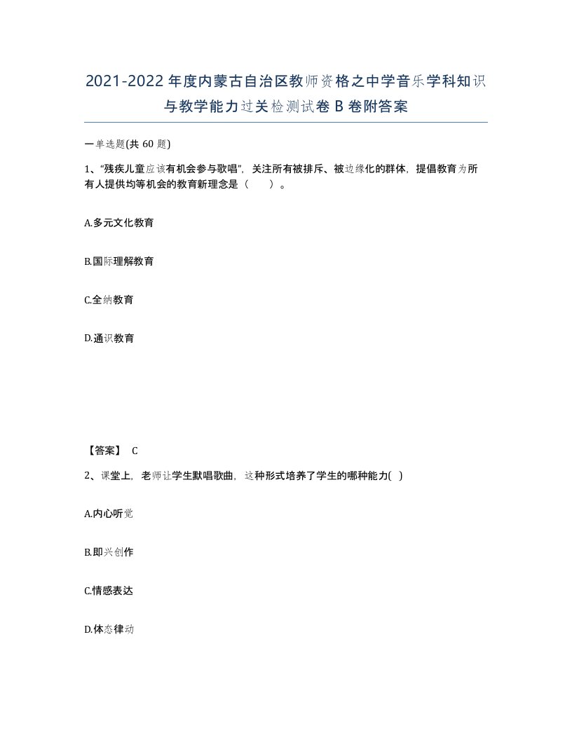 2021-2022年度内蒙古自治区教师资格之中学音乐学科知识与教学能力过关检测试卷B卷附答案