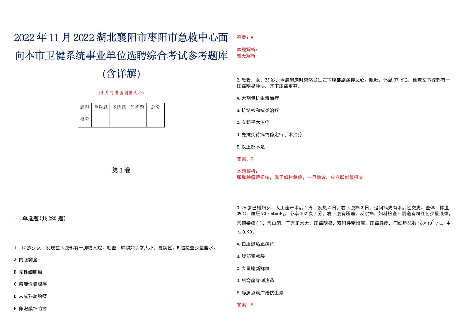 2022年11月2022湖北襄阳市枣阳市急救中心面向本市卫健系统事业单位选聘综合考试参考题库（含详解）