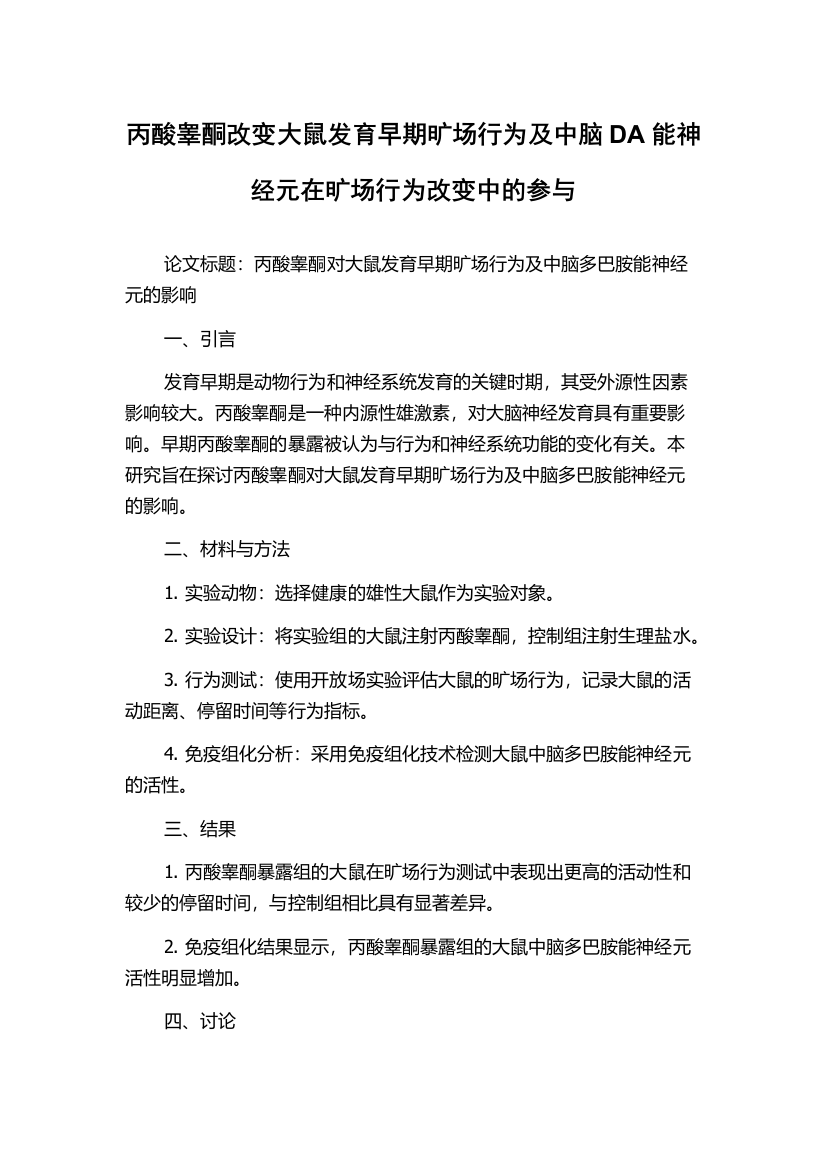 丙酸睾酮改变大鼠发育早期旷场行为及中脑DA能神经元在旷场行为改变中的参与