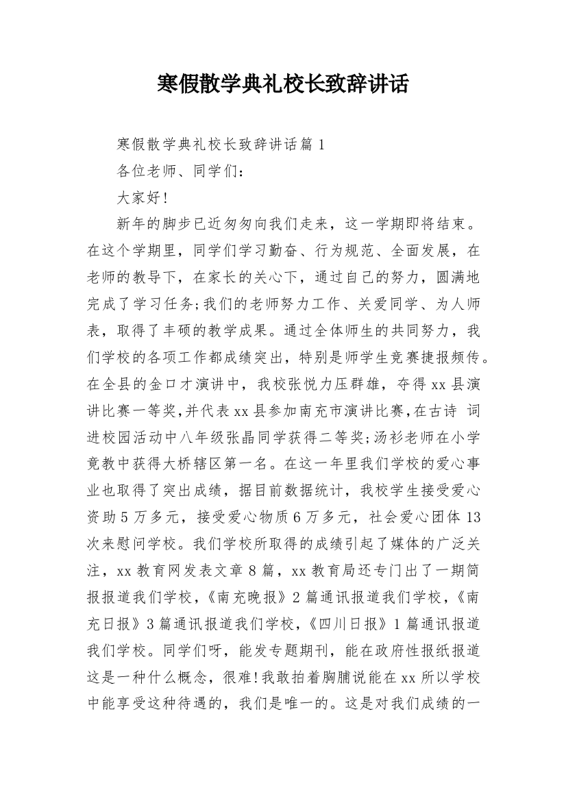 寒假散学典礼校长致辞讲话