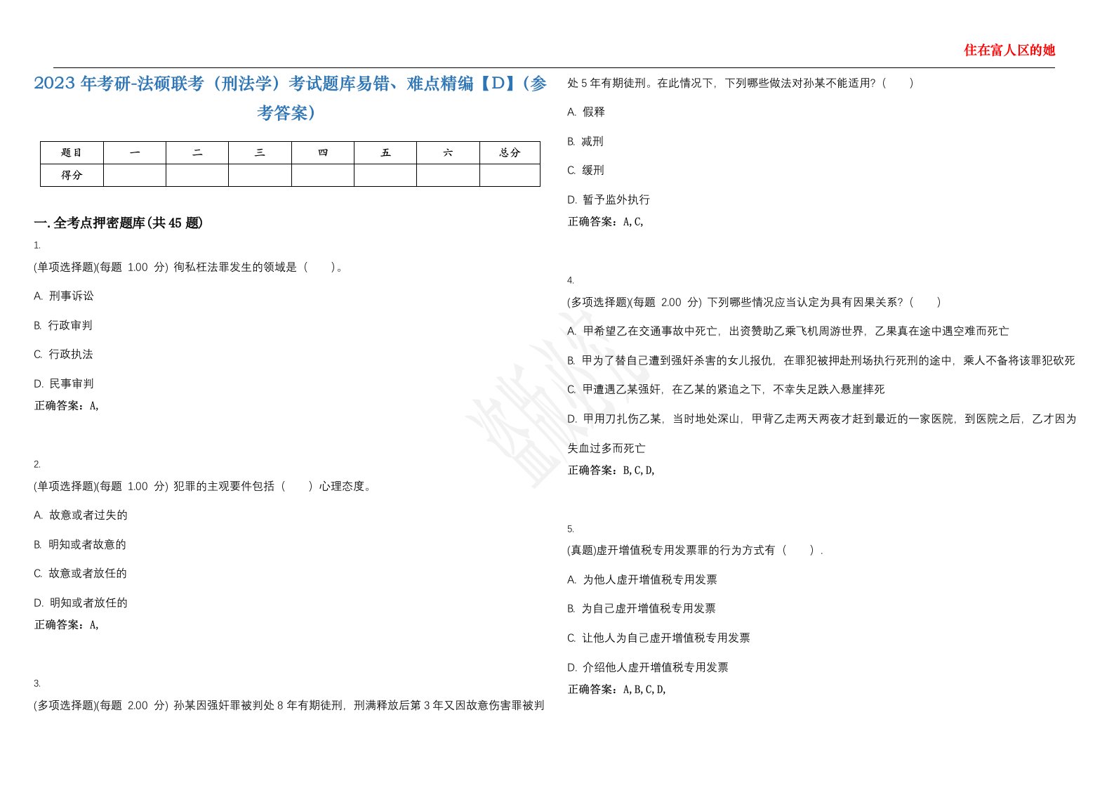 2023年考研-法硕联考（刑法学）考试题库易错、难点精编【D】（参考答案）试卷号；91