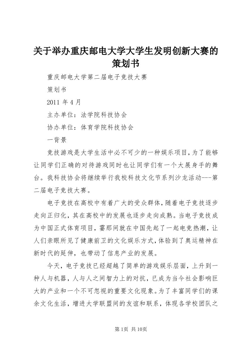 3关于举办重庆邮电大学大学生发明创新大赛的策划书