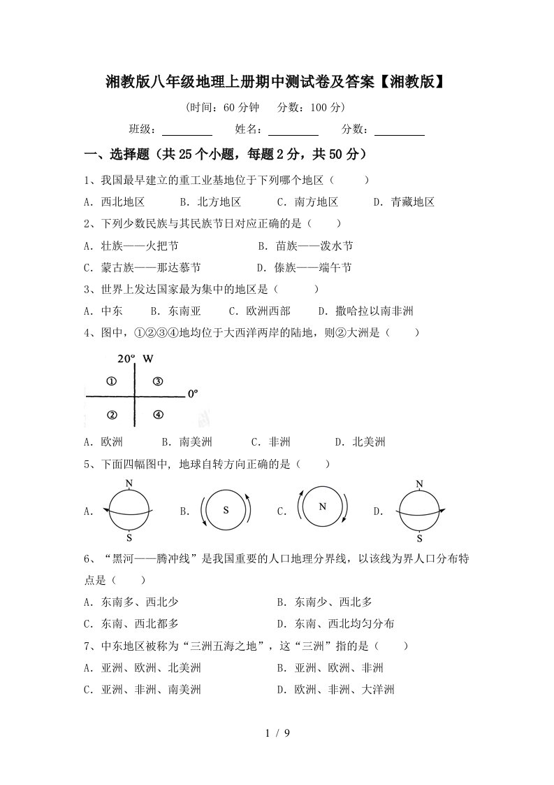 湘教版八年级地理上册期中测试卷及答案湘教版