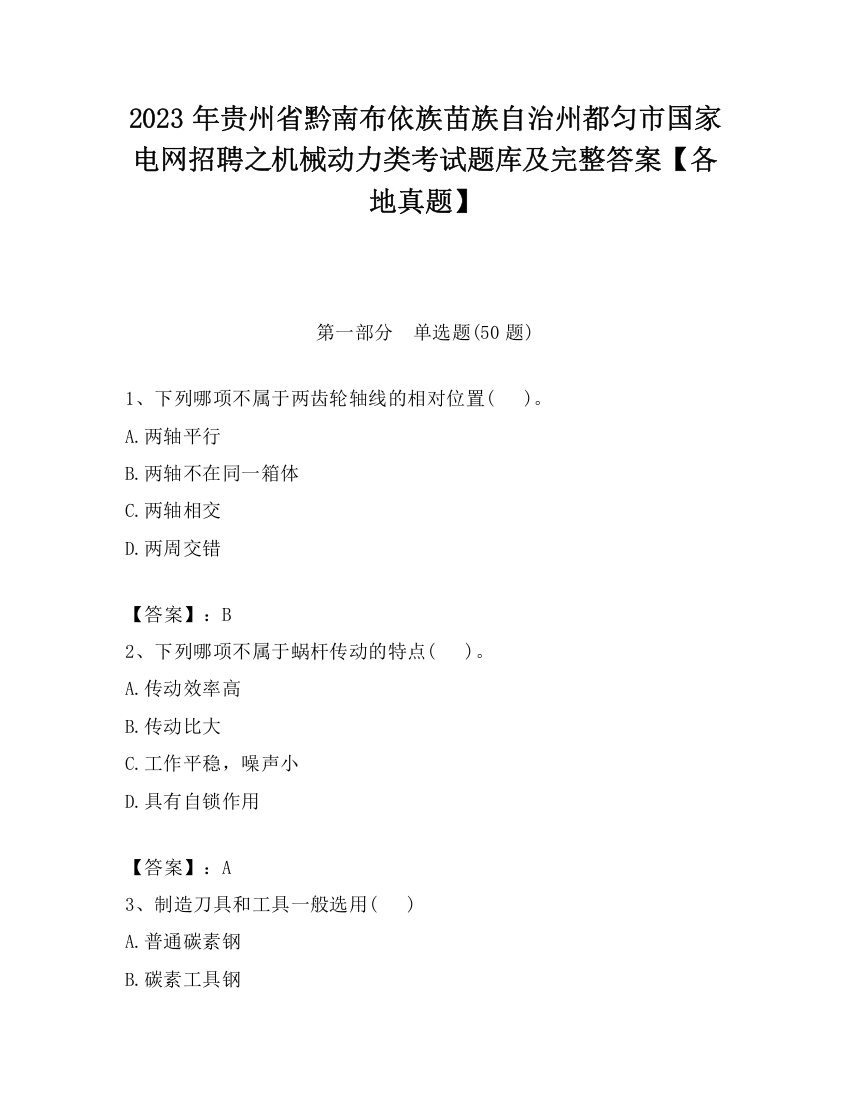 2023年贵州省黔南布依族苗族自治州都匀市国家电网招聘之机械动力类考试题库及完整答案【各地真题】