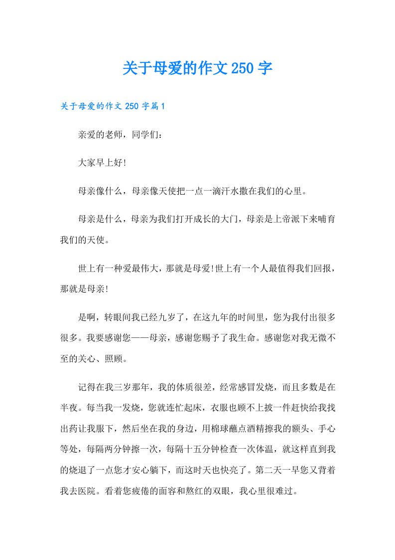 关于母爱的作文250字