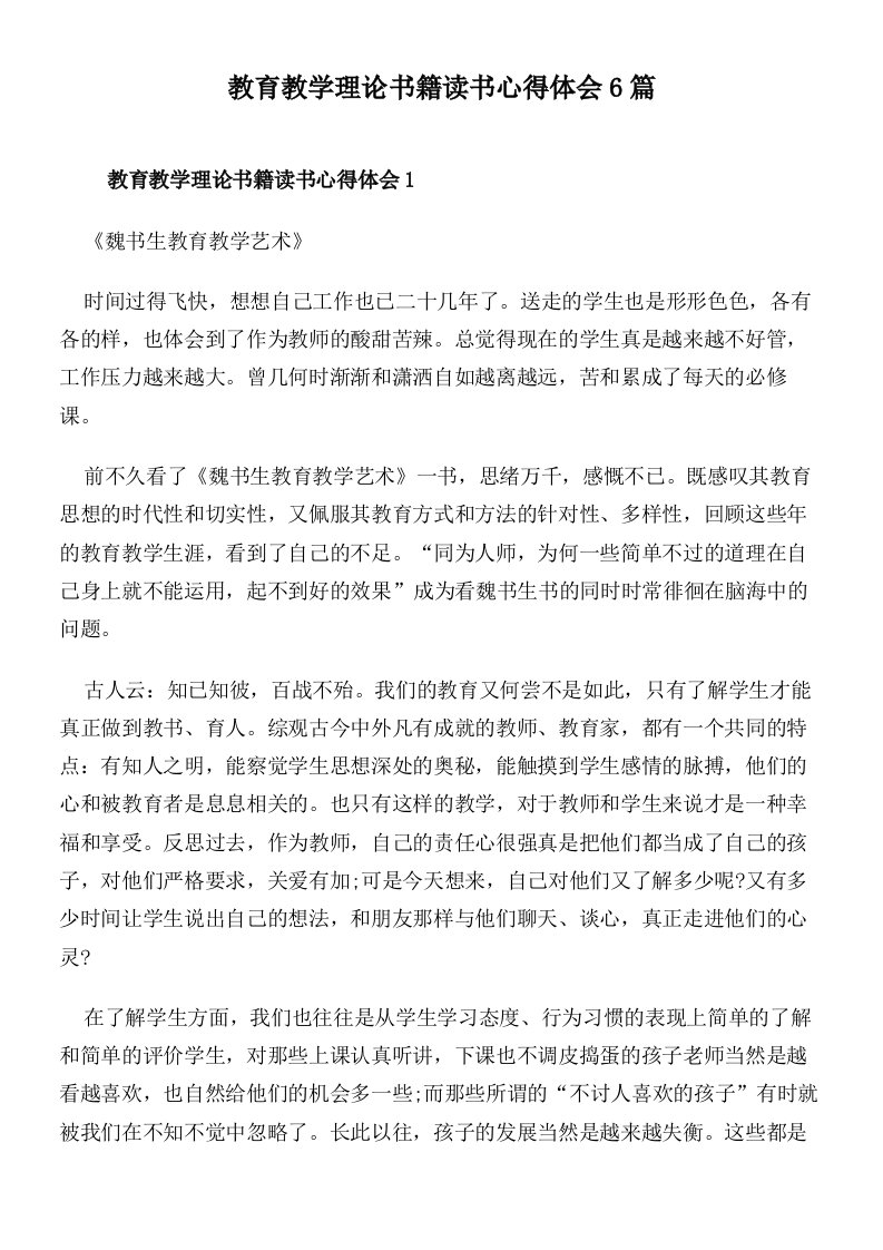 教育教学理论书籍读书心得体会6篇