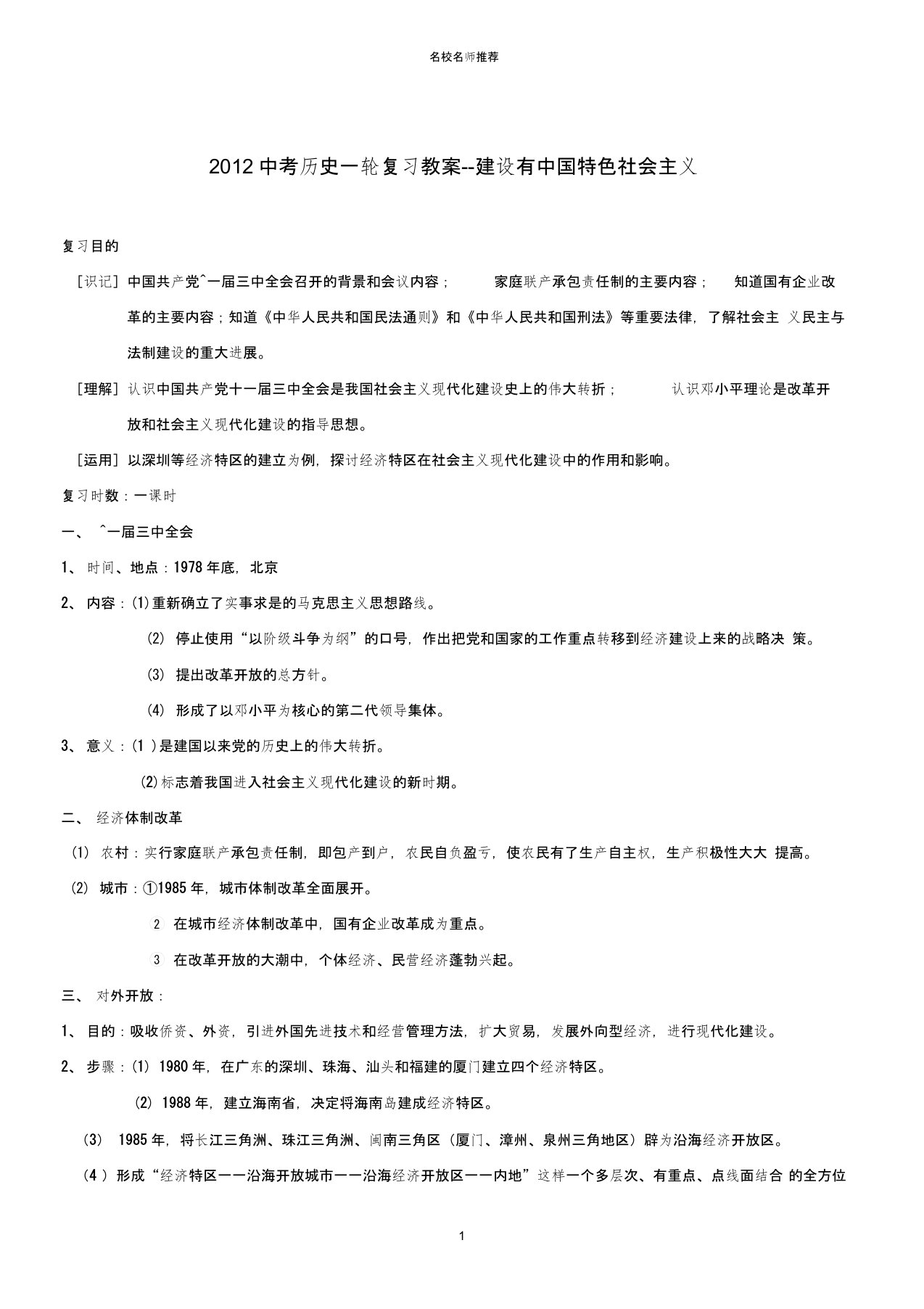 中考历史一轮复习建设有中国特色社会主义名师教案