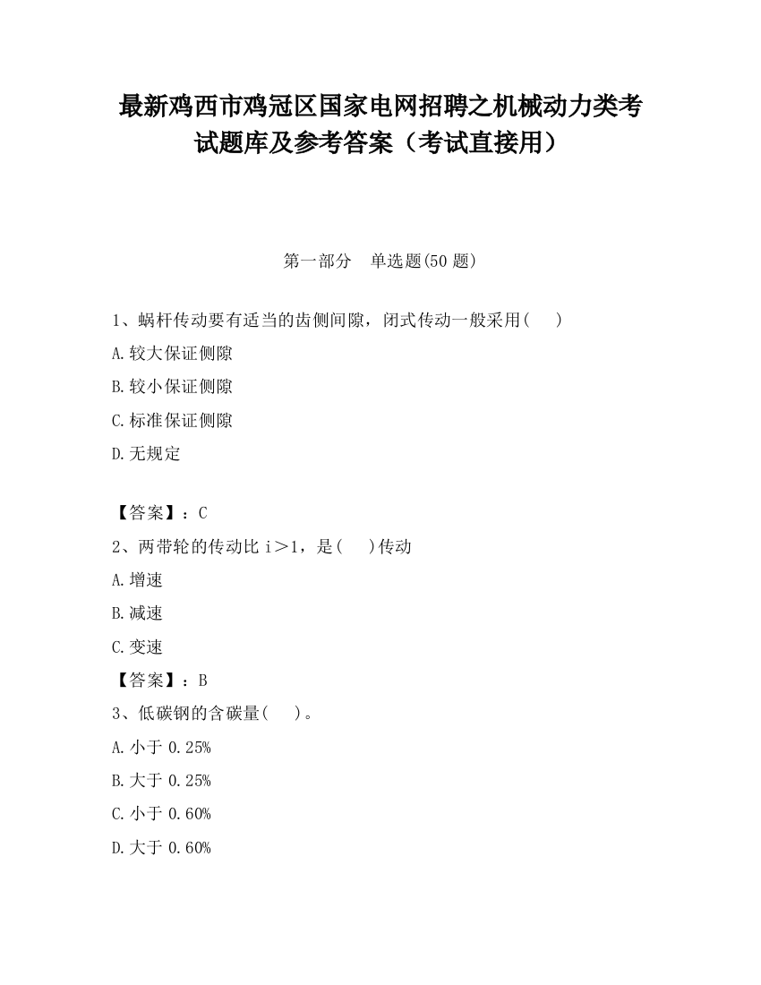 最新鸡西市鸡冠区国家电网招聘之机械动力类考试题库及参考答案（考试直接用）