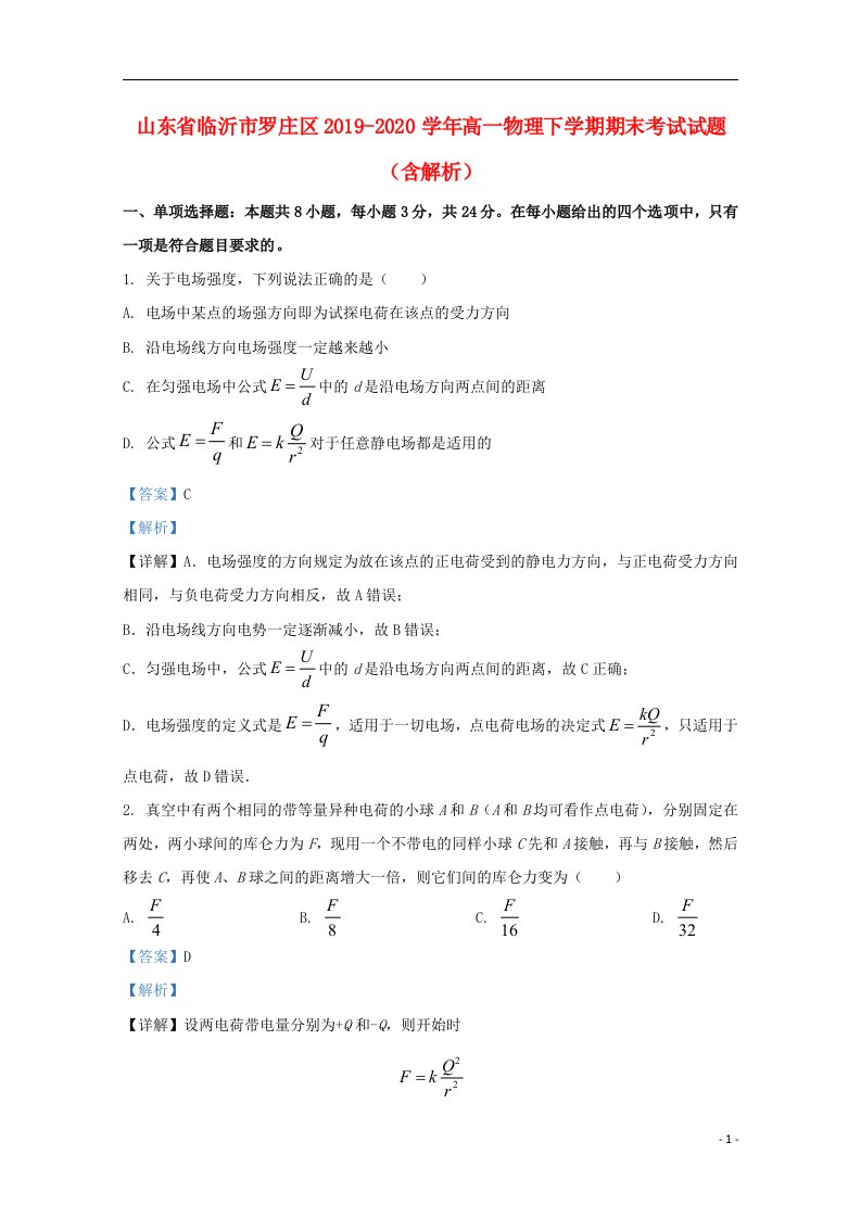 山东省临沂市罗庄区2019_2020学年高一物理下学期期末考试试题含解析