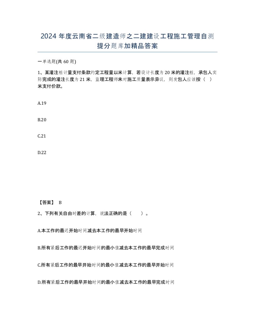 2024年度云南省二级建造师之二建建设工程施工管理自测提分题库加答案