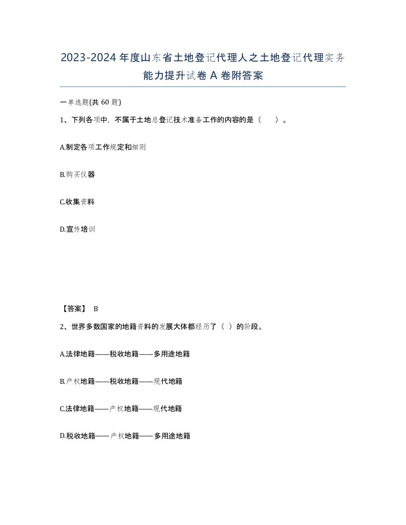 2023-2024年度山东省土地登记代理人之土地登记代理实务能力提升试卷A卷附答案