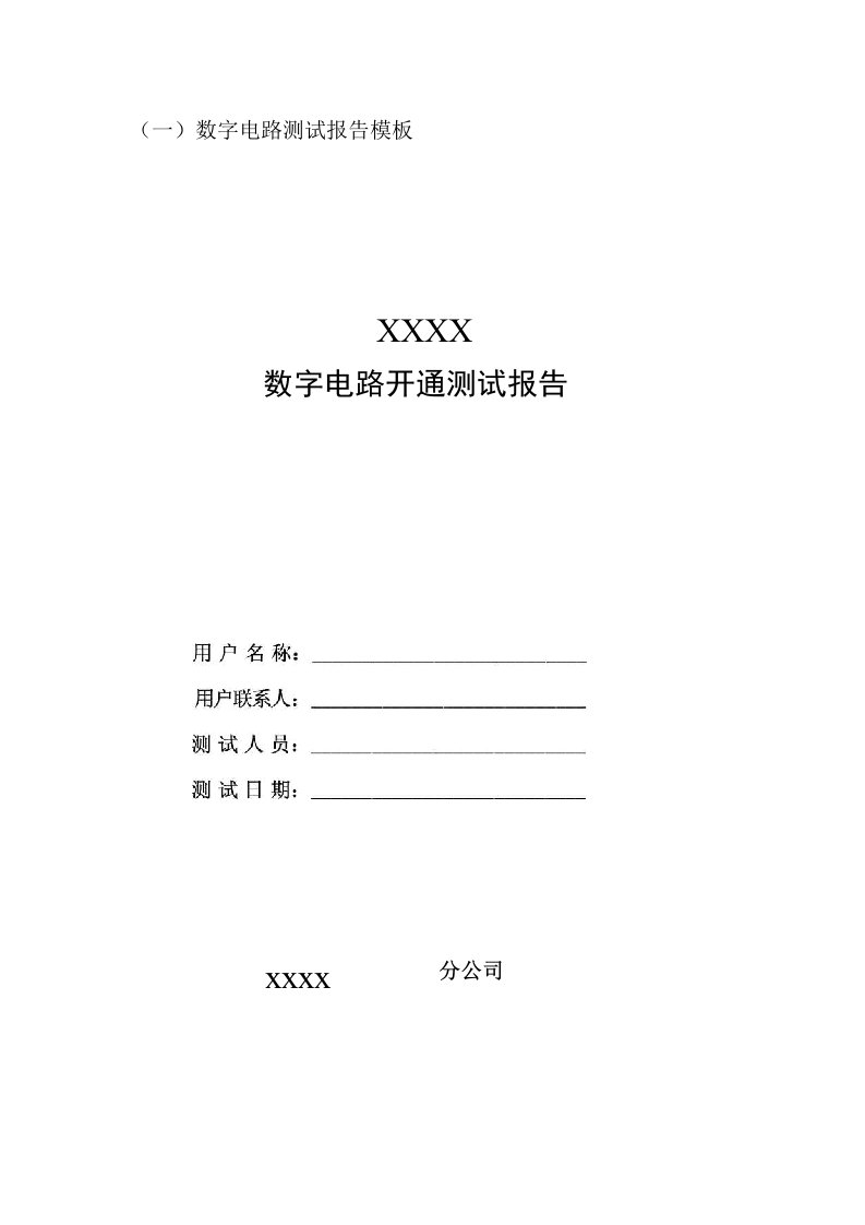 数字电路开通测试报告