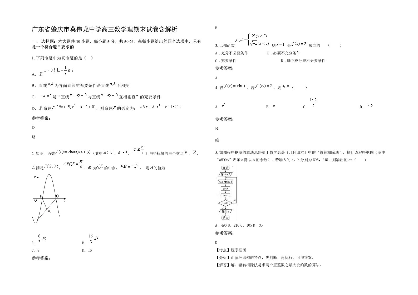 广东省肇庆市莫伟龙中学高三数学理期末试卷含解析