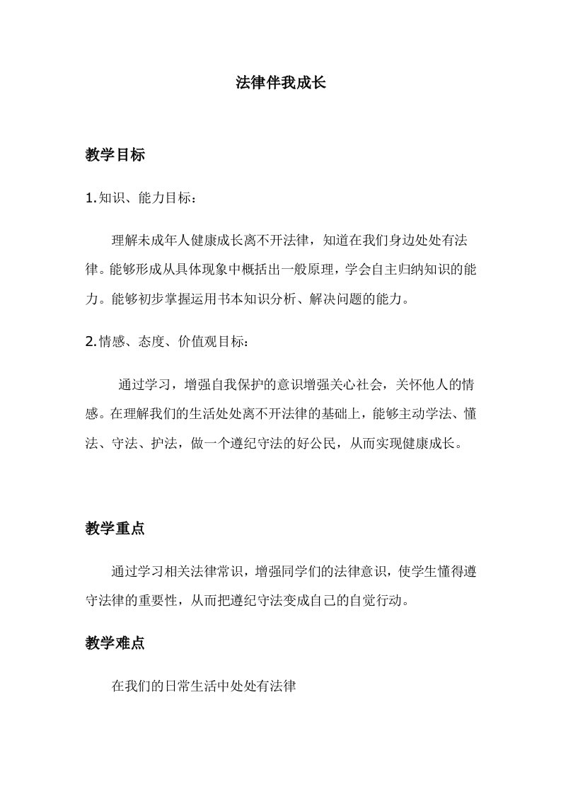 法律伴我成长教案设计